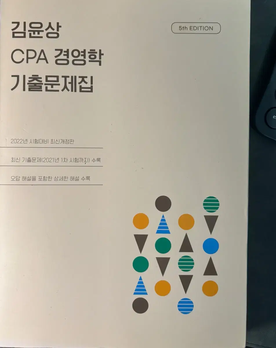 김윤상 cpa경영학 기출문제집